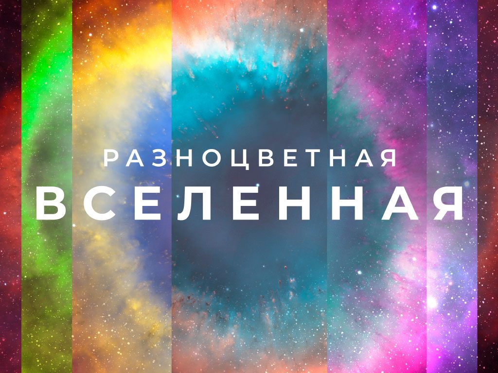 The Window to the «Colorful Universe» is Opened in Minsk Planetarium in December